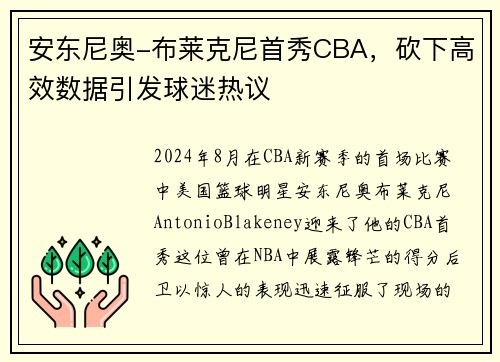 安东尼奥-布莱克尼首秀CBA，砍下高效数据引发球迷热议