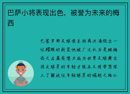 巴萨小将表现出色，被誉为未来的梅西