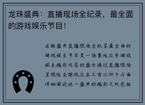 龙珠盛典：直播现场全纪录，最全面的游戏娱乐节目！