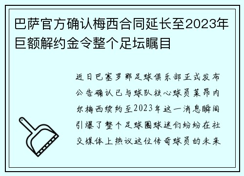 巴萨官方确认梅西合同延长至2023年巨额解约金令整个足坛瞩目