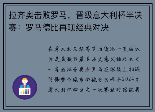 拉齐奥击败罗马，晋级意大利杯半决赛：罗马德比再现经典对决