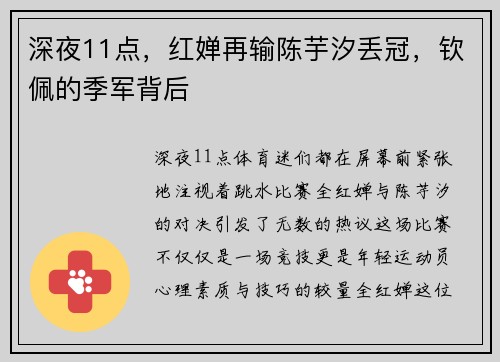 深夜11点，红婵再输陈芋汐丢冠，钦佩的季军背后