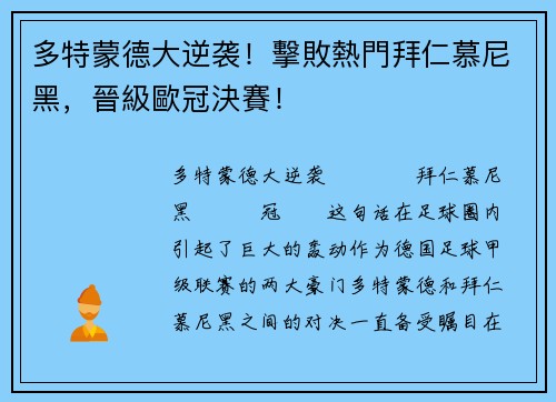 多特蒙德大逆袭！擊敗熱門拜仁慕尼黑，晉級歐冠決賽！