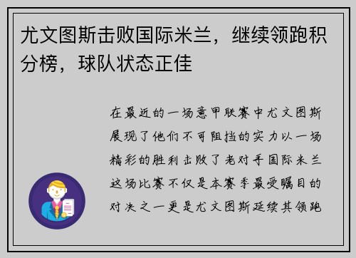 尤文图斯击败国际米兰，继续领跑积分榜，球队状态正佳