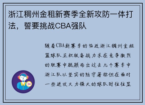 浙江稠州金租新赛季全新攻防一体打法，誓要挑战CBA强队