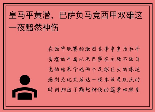 皇马平黄潜，巴萨负马竞西甲双雄这一夜黯然神伤