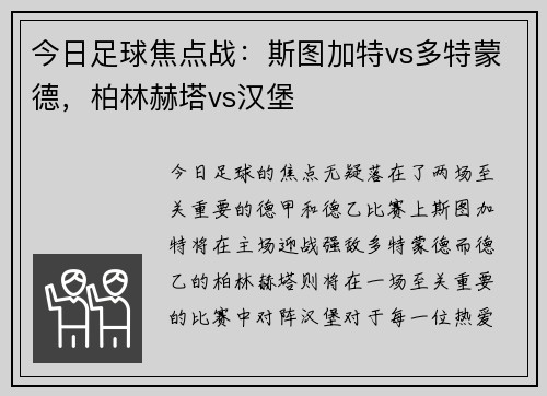 今日足球焦点战：斯图加特vs多特蒙德，柏林赫塔vs汉堡