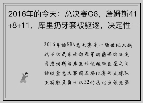 2016年的今天：总决赛G6，詹姆斯41+8+11，库里扔牙套被驱逐，决定性一战成就传奇