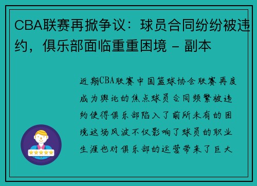 CBA联赛再掀争议：球员合同纷纷被违约，俱乐部面临重重困境 - 副本