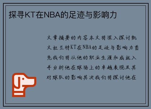 探寻KT在NBA的足迹与影响力