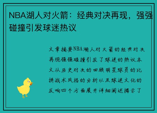 NBA湖人对火箭：经典对决再现，强强碰撞引发球迷热议