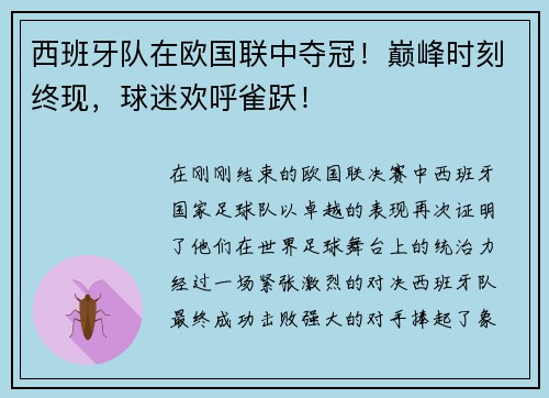 西班牙队在欧国联中夺冠！巅峰时刻终现，球迷欢呼雀跃！