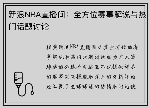 新浪NBA直播间：全方位赛事解说与热门话题讨论