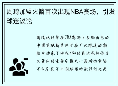 周琦加盟火箭首次出现NBA赛场，引发球迷议论