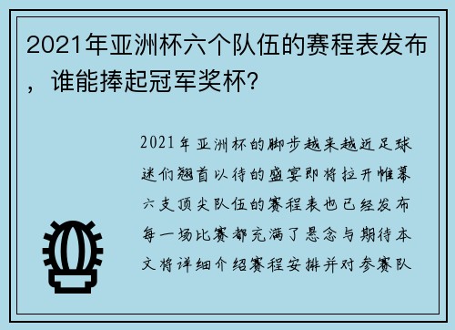 2021年亚洲杯六个队伍的赛程表发布，谁能捧起冠军奖杯？