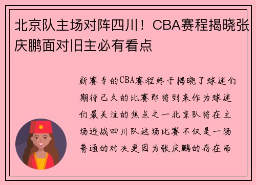 北京队主场对阵四川！CBA赛程揭晓张庆鹏面对旧主必有看点