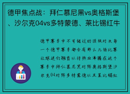 德甲焦点战：拜仁慕尼黑vs奥格斯堡、沙尔克04vs多特蒙德、莱比锡红牛vs绝对不可错过的赛季亮点