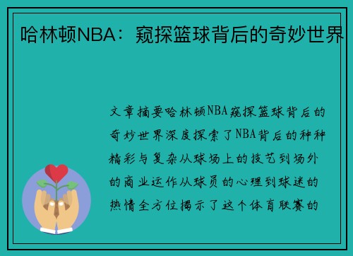 哈林顿NBA：窥探篮球背后的奇妙世界