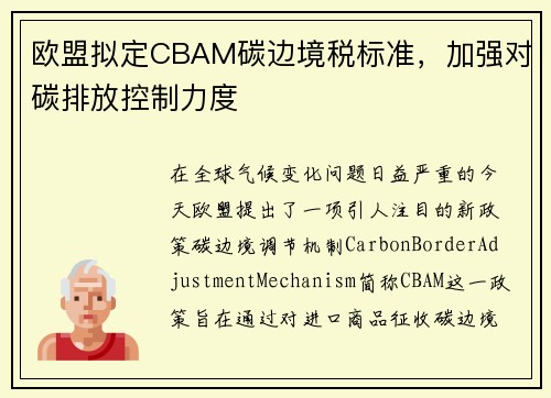 欧盟拟定CBAM碳边境税标准，加强对碳排放控制力度