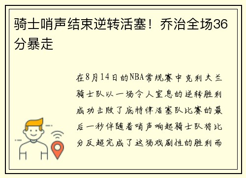 骑士哨声结束逆转活塞！乔治全场36分暴走