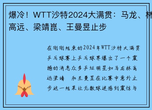 爆冷！WTT沙特2024大满贯：马龙、林高远、梁靖崑、王曼昱止步