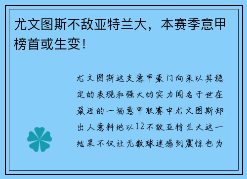 尤文图斯不敌亚特兰大，本赛季意甲榜首或生变！